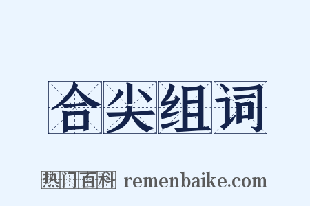 合尖组词是什么意思的图片